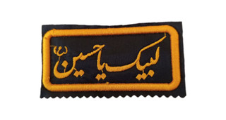 آرم گلدوزی شده لبیک یا حسین (ع)