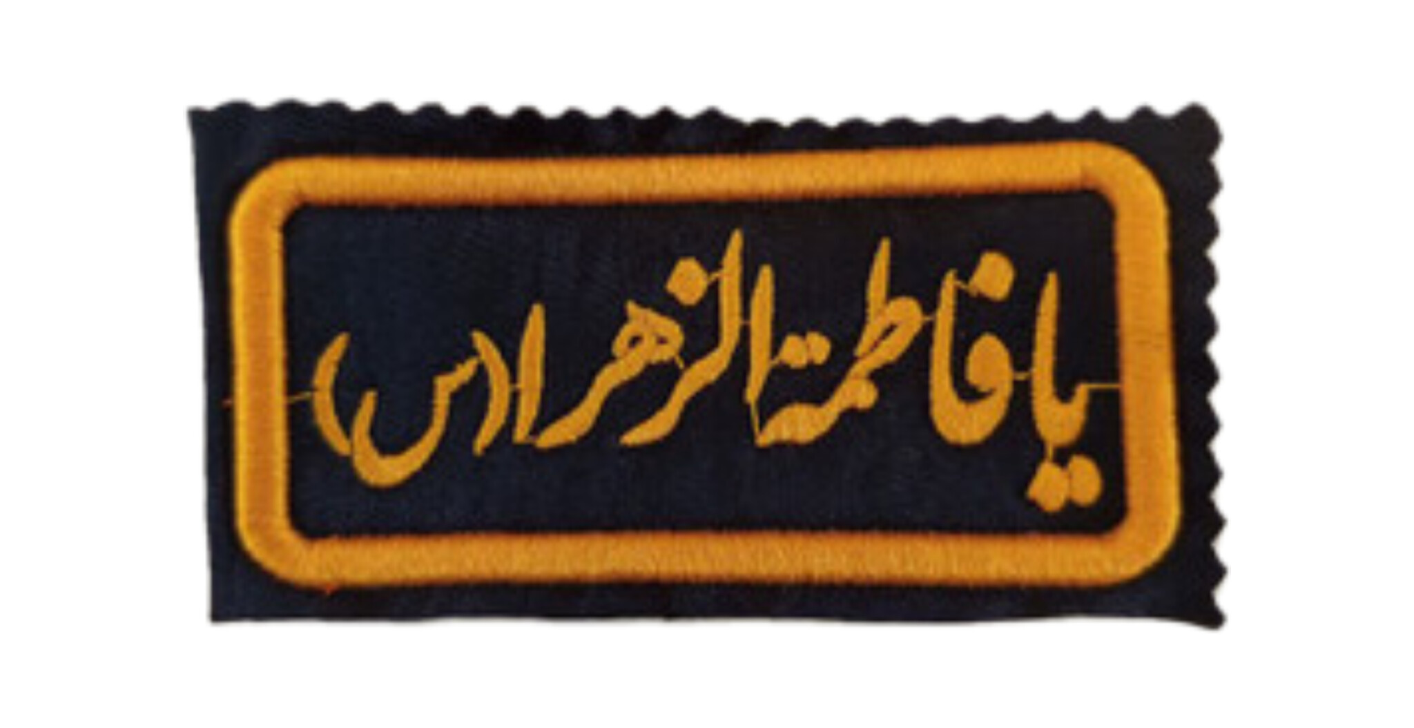 آرم گلدوزی شده یا فاطمة الزهرا (س)