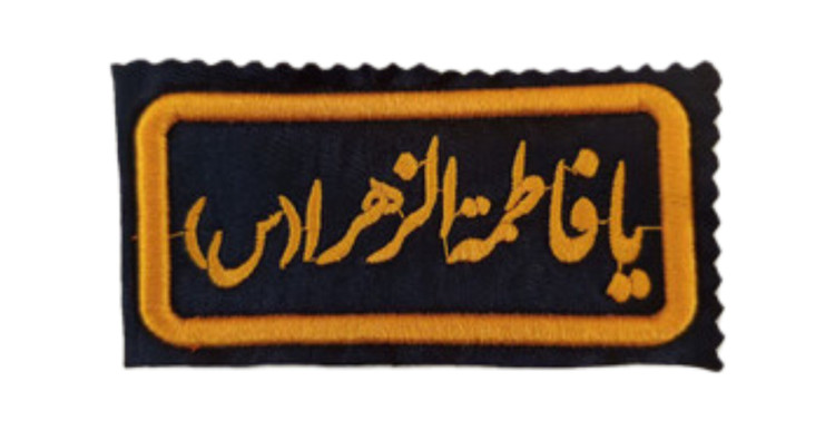 آرم گلدوزی شده یا فاطمة الزهرا (س)
